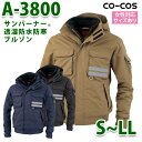 A-3800 サンバーナー透湿防水防寒ブルゾン S〜LL コーコス CO-COSSALEセール