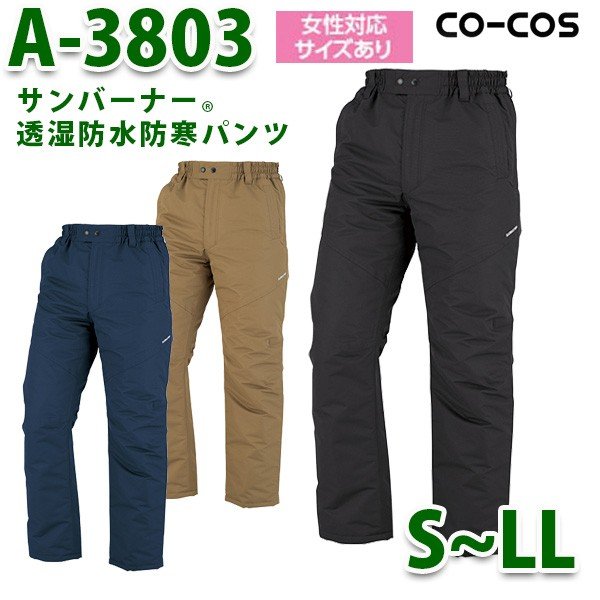 A-3803 サンバーナー透湿防水防寒パンツ S～LL コーコス CO-COSSALEセール