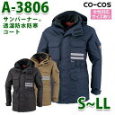 A-3806 サンバーナー透湿防水防寒コート S〜LL コーコス CO-COSSALEセール