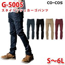 コーコス グラディエーター 作業ズボン パンツ メンズ ストレッチ G-5005 スタイリッシュカーゴパンツ S~6L 大きいサイズSALEセール