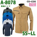 A-8078 長袖シャツ SS〜LL CO-COS コーコス 作業服SALEセール