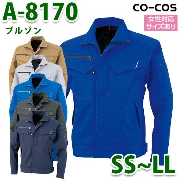 A-8170 ブルゾン SS～LL CO-COS コーコス 作業服SALEセール