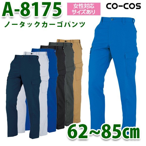 A-8175 ノータックカーゴパンツ 62～85cm CO-COS コーコス 作業服SALEセール