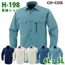 コーコス 作業服 シャツ メンズ レディース オールシーズン H-198 長袖シャツ 4L・5L 大きいサイズSALEセール