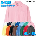 コーコス 作業服 ポロシャツ メンズ レディース 消臭 A-138 長袖ポロシャツ 4L・5L 大きいサイズSALEセール