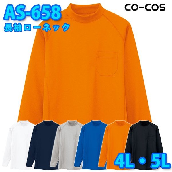 コーコス 作業服 Tシャツ メンズ 吸汗速乾DRY AS-658 長袖ローネック 4L・5L 大きいサイズSALEセール