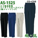 AS-1525エコ製品制電ツータックカーゴパンツ脇ゴムCO-COSコーコス4L・5Lカーボンオフセット対応SALEセール