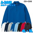 コーコス 作業服 ポロシャツ メンズ レディース 吸汗速乾DRY A-2668 長袖ジップアップ 4L・5L 大きいサイズSALEセール