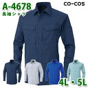 コーコス 作業服 シャツ メンズ レディース オールシーズン A-4678 長袖シャツ 4L・5L 大きいサイズSALEセール