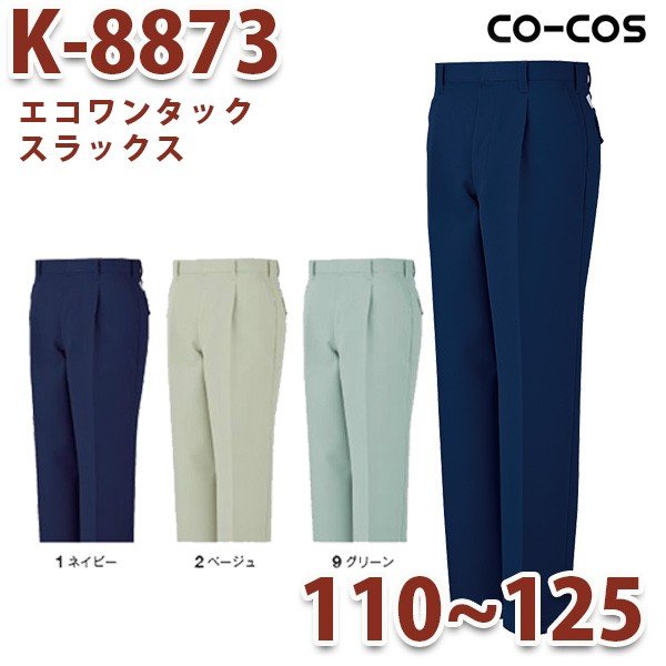 K-8873/スラックス/110～125/オールシーズン秋冬/CO-COSコーコス作業服SALEセールのサムネイル
