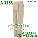 A-1153CO-COSエコ5IVEスターツータックスラックス男女ペア企画コーコスSALEセール