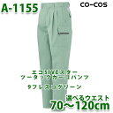 A-1155CO-COSエコ5IVEスターツータックカーゴパンツ男女ペア企画コーコスSALEセール