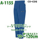 A-1155CO-COSエコ5IVEスターツータックカーゴパンツ男女ペア企画コーコスSALEセール