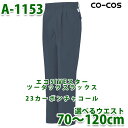 A-1153CO-COSエコ5IVEスターツータックスラックス男女ペア企画コーコスSALEセール
