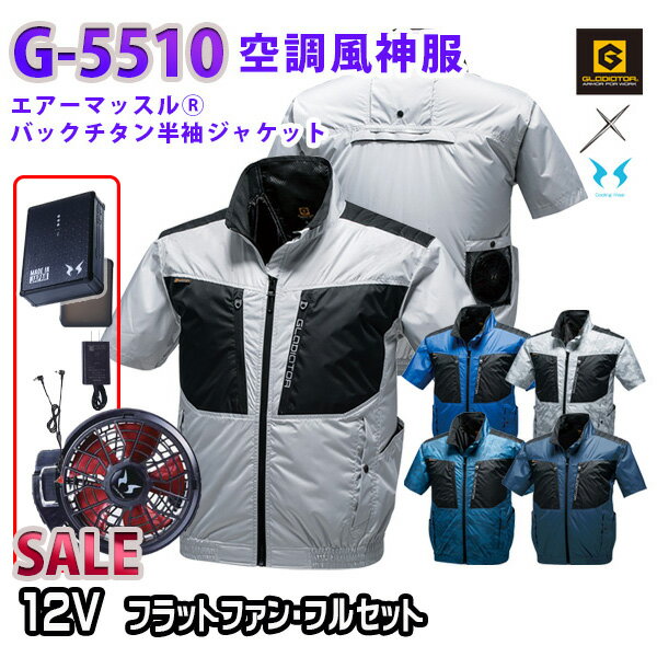 【限定特価】12VフラットファンフルセットGLADIATOR×空調風神服G-5510SSから5LボルトクールコーコスCO-COS半袖ジャケットアウトレットセールSALE