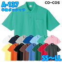 コーコス 作業服 ポロシャツ メンズ レディース 消臭 A-137 半袖ポロシャツ SS〜LLSALEセール
