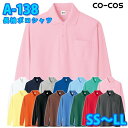 コーコス 作業服 ポロシャツ メンズ レディース 消臭 A-138 長袖ポロシャツ SS〜LLSALEセール