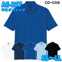 コーコス 作業服 ポロシャツ メンズ レディース 帯電防止 AS-257 半袖ポロシャツ SS〜LLSALEセール