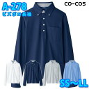コーコス 作業服 ポロシャツ メンズ レディース 帯電防止 A-278 ビズポロ長袖 SS〜LLSALEセール