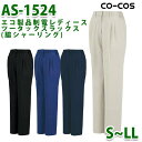 AS-1524エコ製品制電女性用ツータックスラックス脇ゴムCO-COSコーコスS~LLカーボンオフセット対応SALEセール