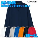 コーコス 作業服 ポロシャツ メンズ レディース 吸汗速乾DRY AS-1648 長袖ポロシャツ(ポケット無し) SS〜LLSALEセール