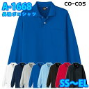 コーコス 作業服 ポロシャツ メンズ レディース 吸汗速乾DRY A-1668 長袖ポロシャツ SS〜ELSALEセール