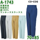 A-1743抗菌防臭・防縮ワンタックスラックス70~85前ボタン仕様コーコスCO-COSオールシーズン秋冬SALEセール