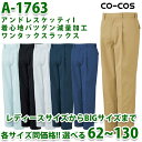 A-1763定番人気・減量加工ワンタックパンツ62~130コーコスCO-COSオールシーズン秋冬 男女兼用ユニセックスSALEセール