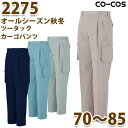 2275/カーゴパンツ70～85/オールシーズン秋冬/CO-COSコーコス作業服フィッシングSALEセール