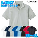 コーコス 作業服 ポロシャツ メンズ レディース 吸汗速乾DRY A-2667 半袖ジップアップ SS〜LLSALEセール