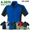 コーコス 作業服 アウター メンズ レディース 春夏用 A-3070 半袖ブルゾン SS〜LLSALEセール