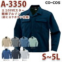 A-3350/長袖ブルゾンS～5L/オールシーズン秋冬/CO-COSコーコス作業服SALEセール