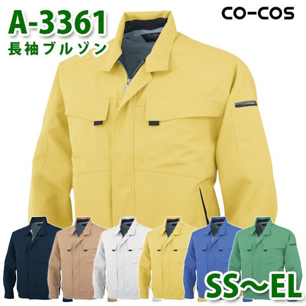 コーコス 作業服 アウター メンズ レディース オールシーズン A-3361 長袖ブルゾン SS～ELSALEセール