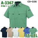 コーコス 作業服 シャツ メンズ レディース 春夏用 A-3367 半袖シャツ SS〜ELSALEセール