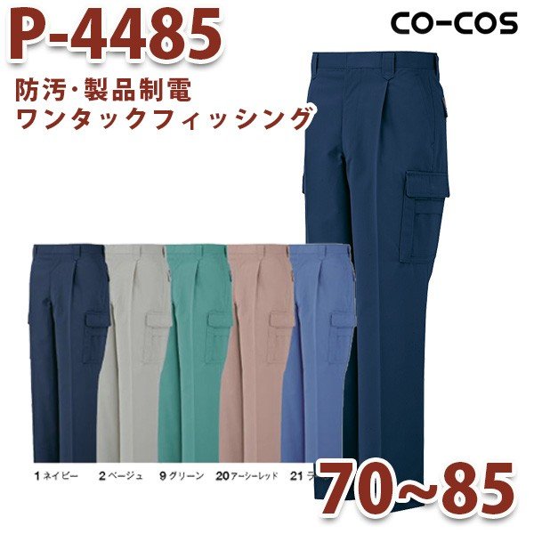 P-4485/ワンタックフィッシング/70～85/オールシーズン秋冬/CO-COSコーコス作業服SALEセール