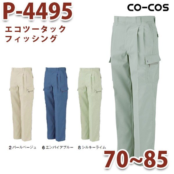P-4495/フィッシング/70～85/オールシーズン秋冬/CO-COSコーコス作業服SALEセール