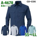 コーコス 作業服 シャツ メンズ レディース オールシーズン A-4678 長袖シャツ SS〜LLSALEセール