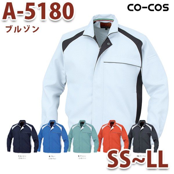 A-5180/長袖ブルゾン/SS〜LL/オールシーズン秋冬/CO-COSコーコス作業服 CO99C