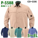 コーコス 作業服 シャツ メンズ オールシーズン P-5588 長袖シャツ S〜ELSALEセール