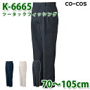 コーコス 作業服 パンツ メンズ 春夏用 K-6665 ツータックフィッシング 70〜105cmSALEセール