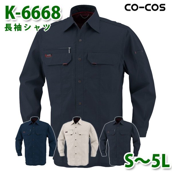 コーコス 作業服 シャツ メンズ オールシーズン K-6668 長袖シャツ S～5L 大きいサイズSALEセール