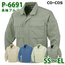 コーコス 作業服 アウター メンズ レディース 春夏用 P-6691 長袖ブルゾン SS〜ELSALEセール