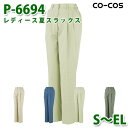 コーコス 作業ズボン パンツ レディース 春夏用 P-6694 レディース夏スラックス S〜ELSALEセール