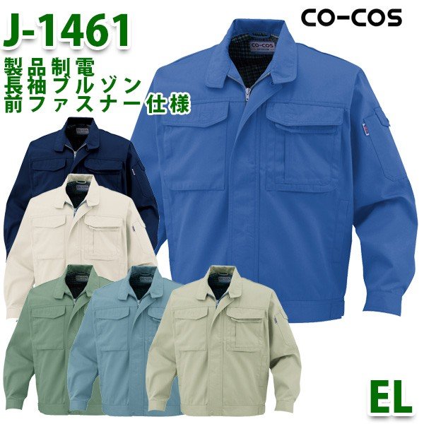 J-1461製品制電長袖ブルゾン前ファスナー仕様CO-COSコーコスELSALEセール