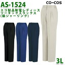 AS-1524エコ製品制電女性用ツータックスラックス脇ゴムCO-COSコーコス3Lカーボンオフセット対応SALEセール