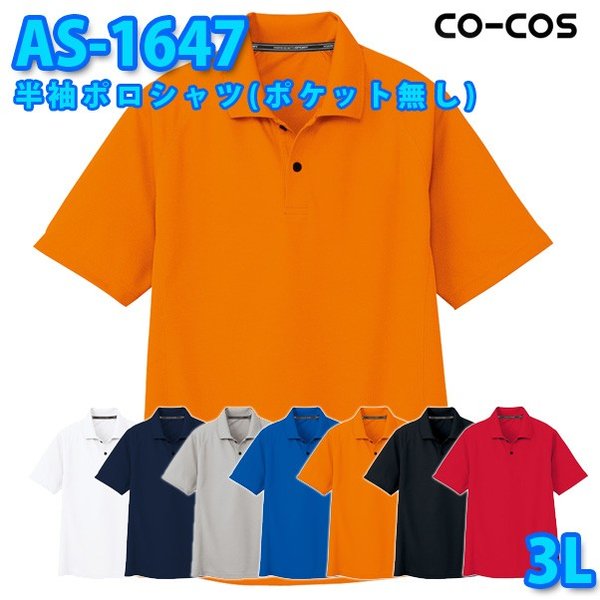 コーコス 作業服 ポロシャツ メンズ レディース 吸汗速乾DRY AS-1647 半袖ポロシャツ(ポケット無し) 3L 大きいサイズSALEセール