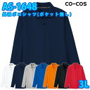コーコス 作業服 ポロシャツ メンズ レディース 吸汗速乾DRY AS-1648 長袖ポロシャツ(ポケット無し) 3L 大きいサイズSALEセール