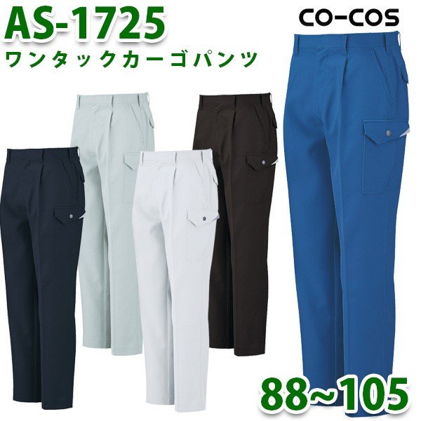 AS-1725ワンタックカーゴパンツ88~105コーコスCO-COSオールシーズン秋冬SALEセールのサムネイル