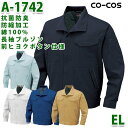 A-1742抗菌防臭・防縮長袖ブルゾンEL前ボタン仕様コーコスCO-COSオールシーズン秋冬SALEセール