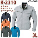 K-2310 ブルゾン 3L コーコス・CO-COS 作業服 男女兼用ユニセックス 帯電防止SALEセール